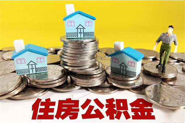 商水离职后公积金如何取（离职后住房公积金如何取）