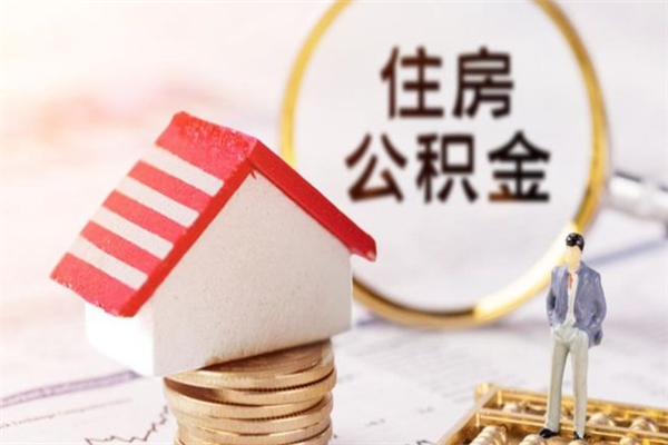 商水辞职后怎么取住房公积金（辞职了想提取住房公积金 怎么提取）