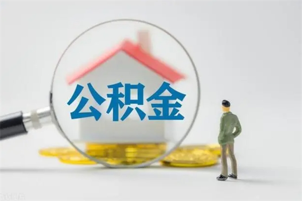 商水辞职了住房公积金可以提出来了吗（辞职了公积金可以取出吗）