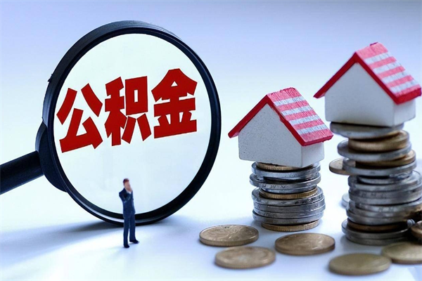 商水辞职后怎么取住房公积金（辞职了想提取住房公积金 怎么提取）