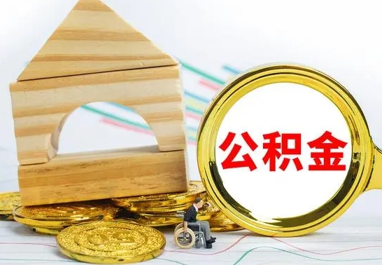 商水公积金在什么情况下可以取出来（公积金什么情况下可以取出来?）